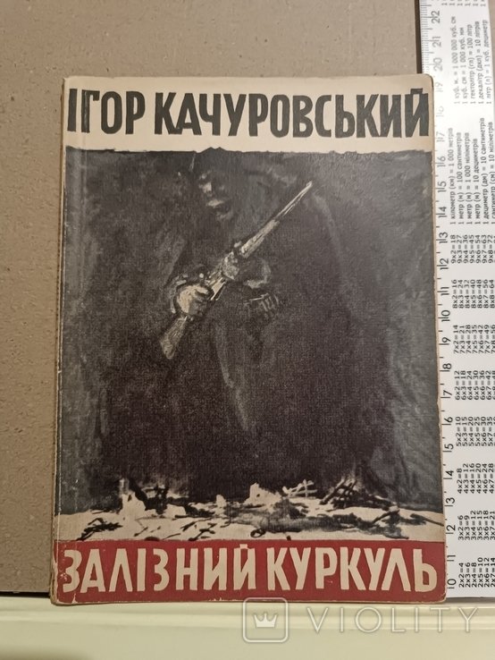 И. Качуровский. Диаспора