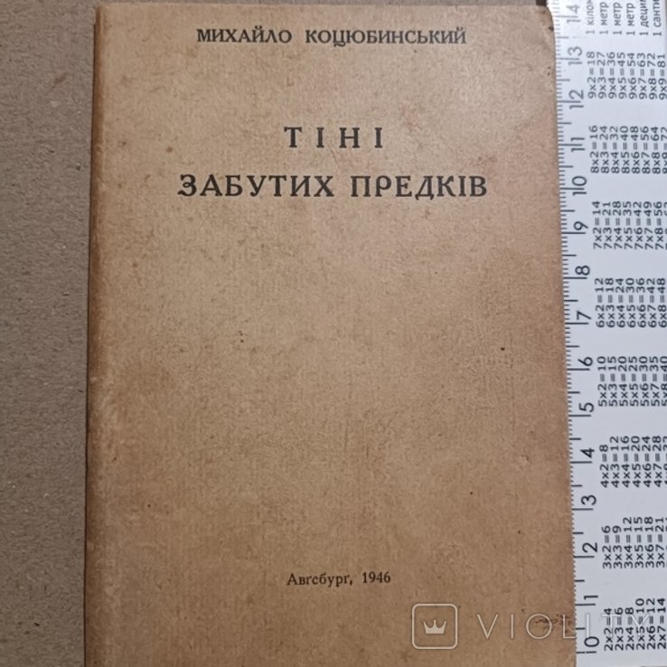 М. Коцюбинский. Диаспора. Тени забытых предков