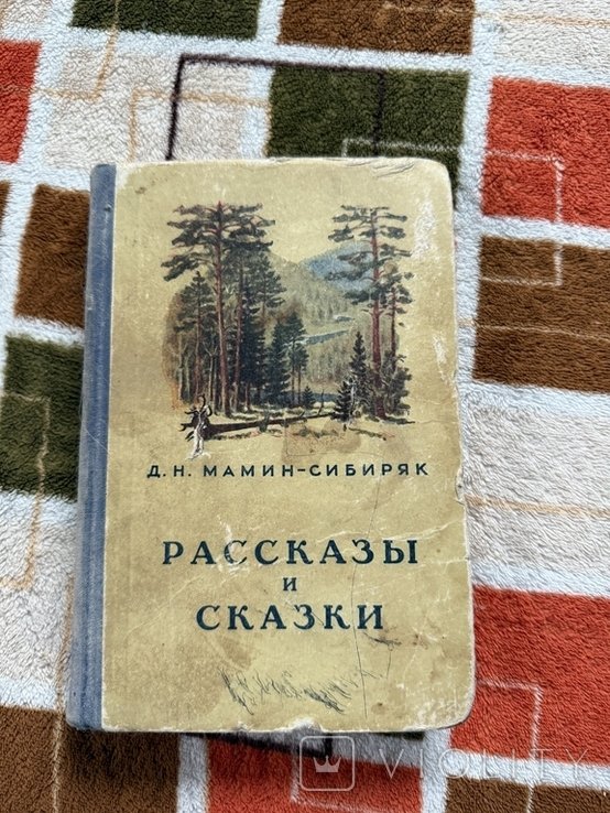 Д.Н. МаминСибиряк. Рассказы и сказки