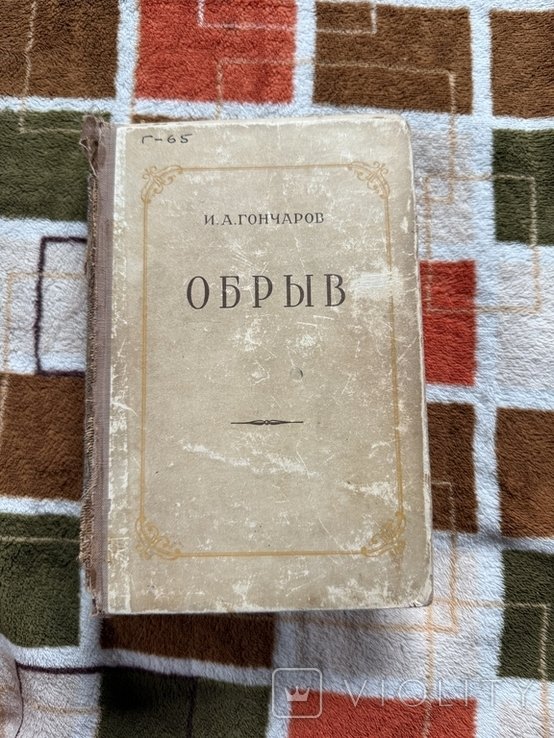 И.А. Гончаров. Обрыв