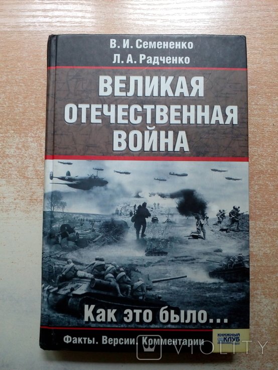 Семененко. Великая Отечественная Война. Как это было
