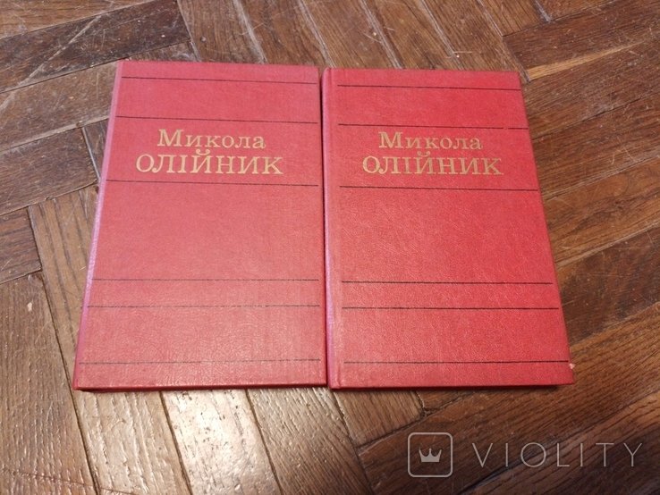 М. Олійник. Вибрані твори в двох томах