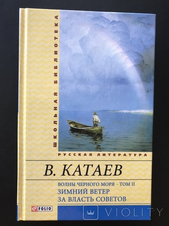 Катаев. Хвили Черного моря