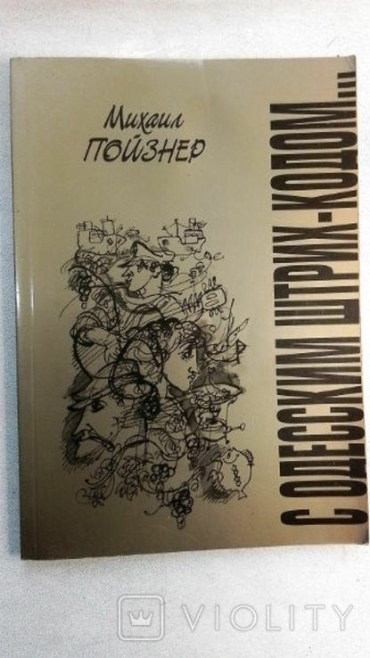 М. Пойзнер. С Одесским штрихкодом