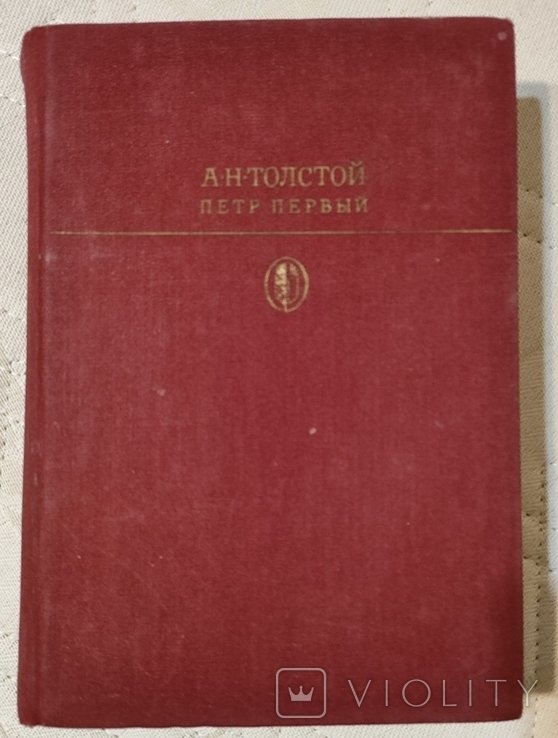 А.Н. Толстой. Петр первый
