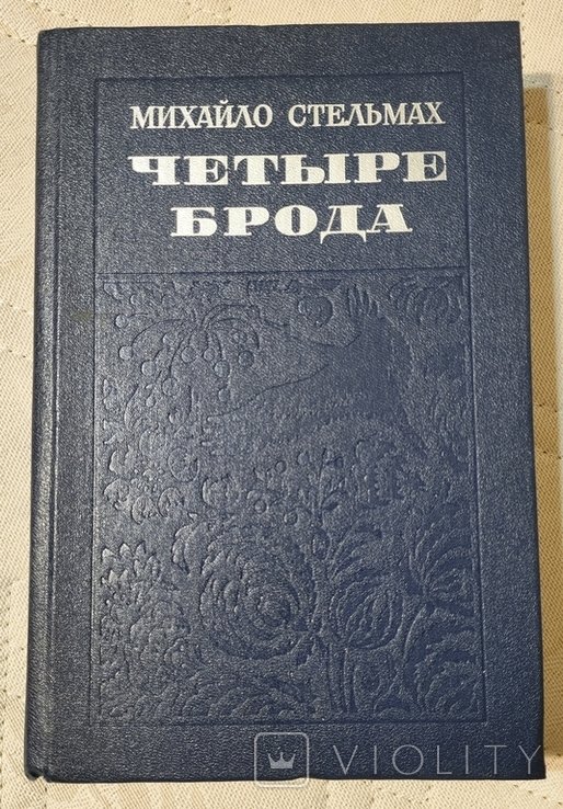 М. Стельмах. Четыре брода
