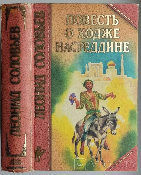 Л. Соловьев. Повесть о Ходже Насреддине