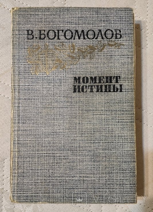 В. Богомолов. Момент истины