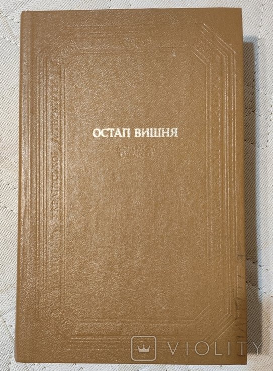 О. Вишня. 1984