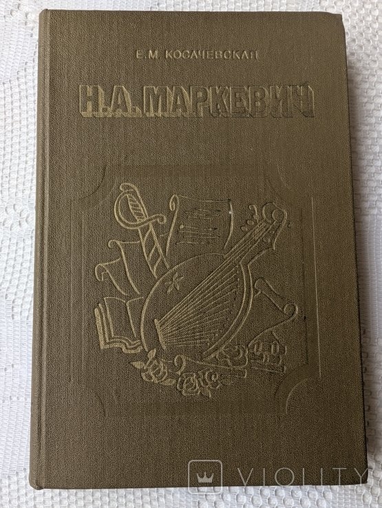 Н.А. Маркевич. 18041860