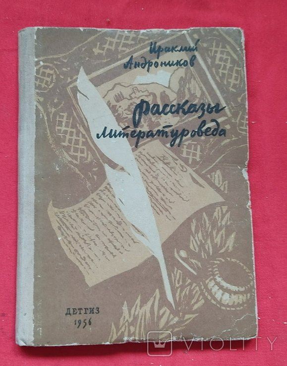 И.А. Андроников. Рассказы литературоведа