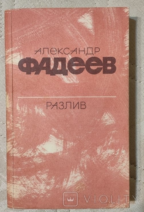 А. Фадеев. Разлив. Рассказы и очерки. Киносценарии