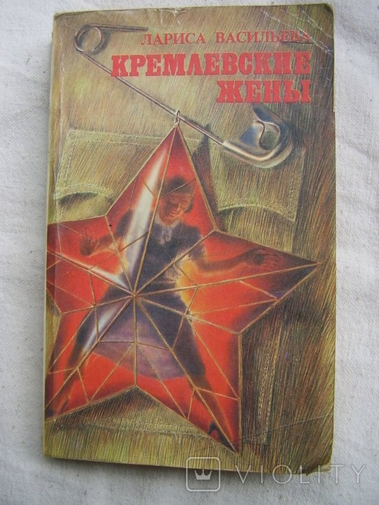 К. Кремлевские жени