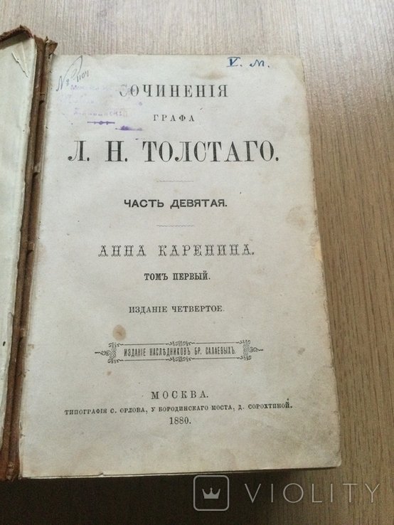 Л.Н. Толстой. Анна Каренина