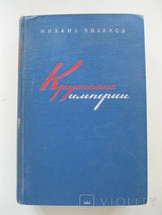 М. Козаков. Крушение империи