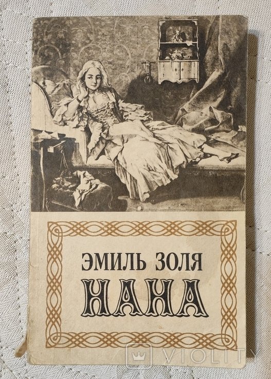 Э. Золя. Нана