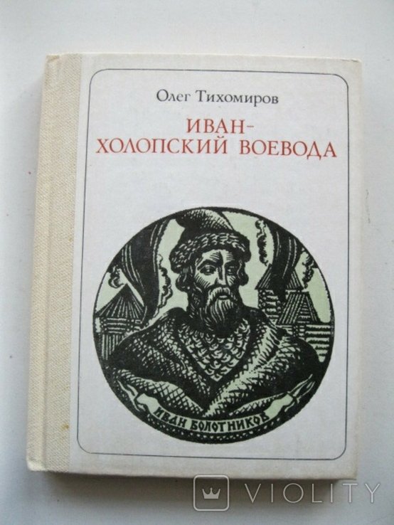 О. Тихомиров. Иванхолопський воевода