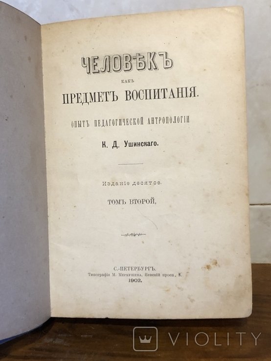 Ушинский. Воспитание