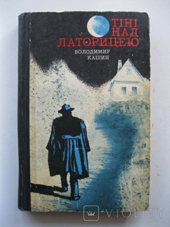 В. Кашин. Тени над Латорицей
