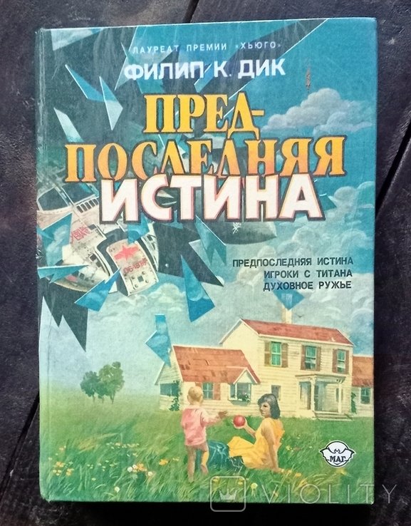 Ф.К. Дик. Передостання истина