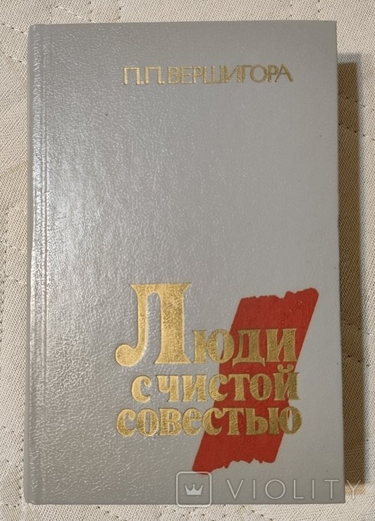 П. Вершигора. Люди с чистой совестью