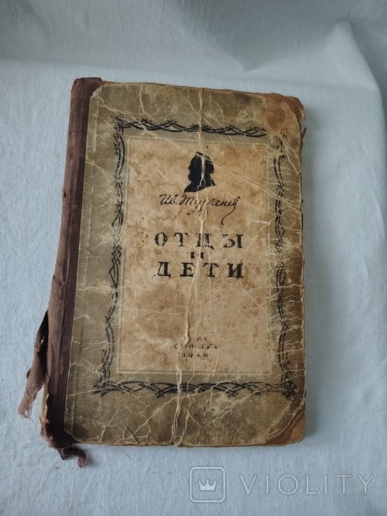 И.С. Тургенев. Отцы и дети