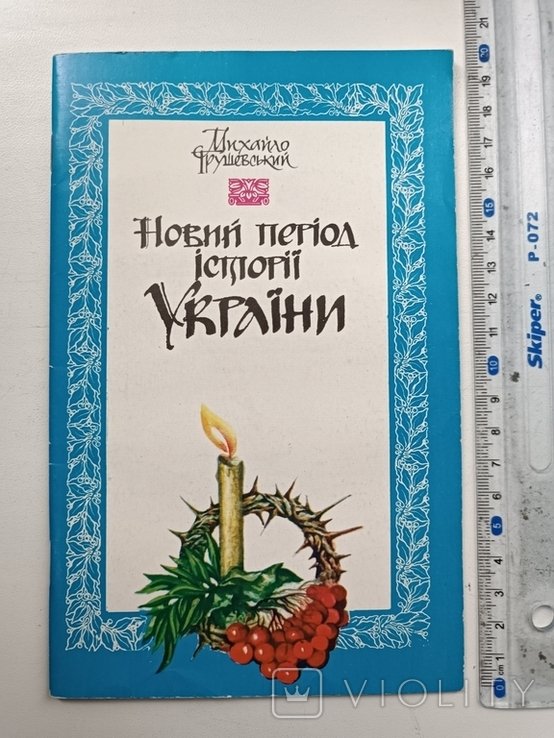 М. С. Грушевский. Новый период истории Украины