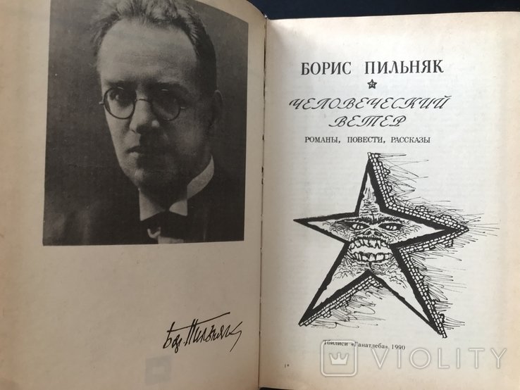 Б. Пильняк. Человеческий ветер