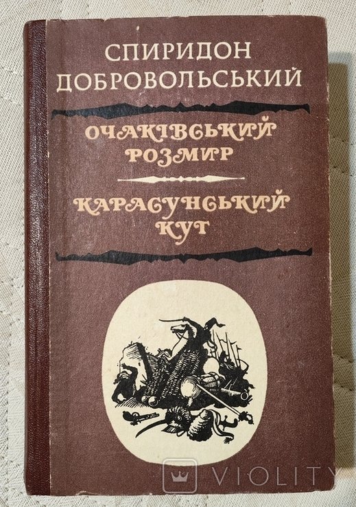 С. Добровольский. Очаковский размир, Карасунский кут