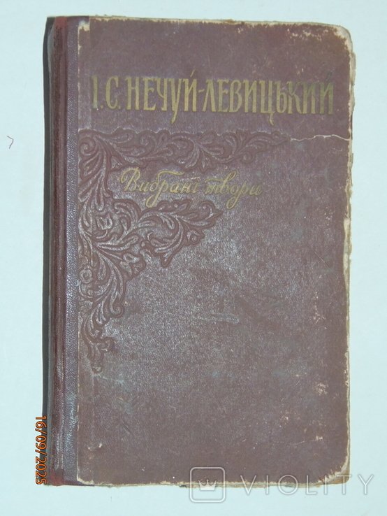 НечуйЛевицкий. Выбранные произведения