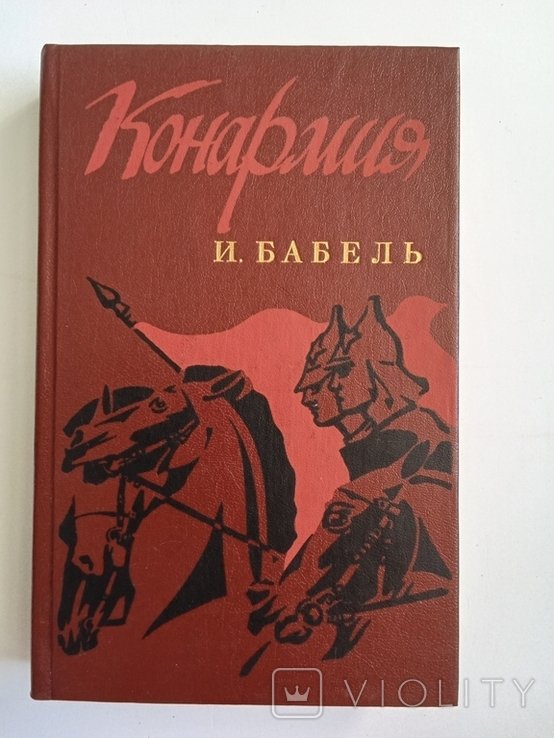 И. Бабель. Конармия