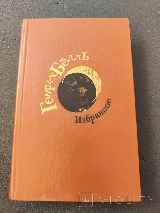 Г. Белль. 2525. Избранное