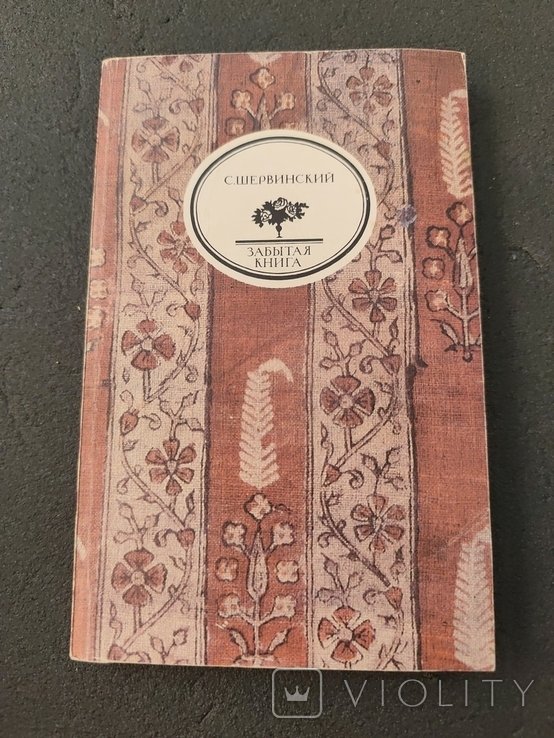С. Шервинский. Ост Индия