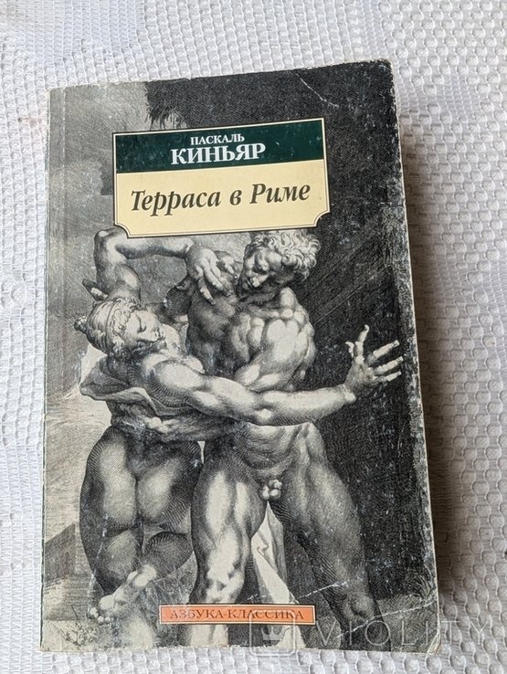 П.К. Киньяр. Терраса в Риме