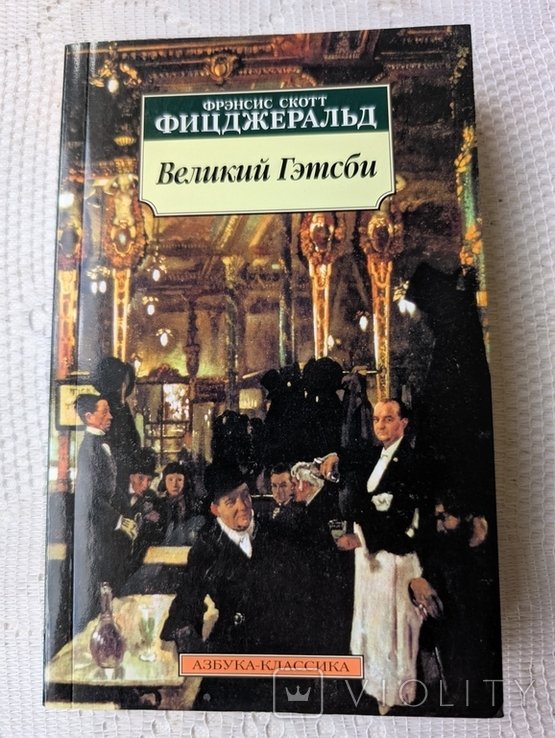 Ф.С. Фитцджеральд. Великий Гэтсби