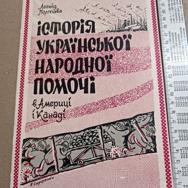 Л. Полтава. Диаспора. История рус. помощи в Америке и Канаде