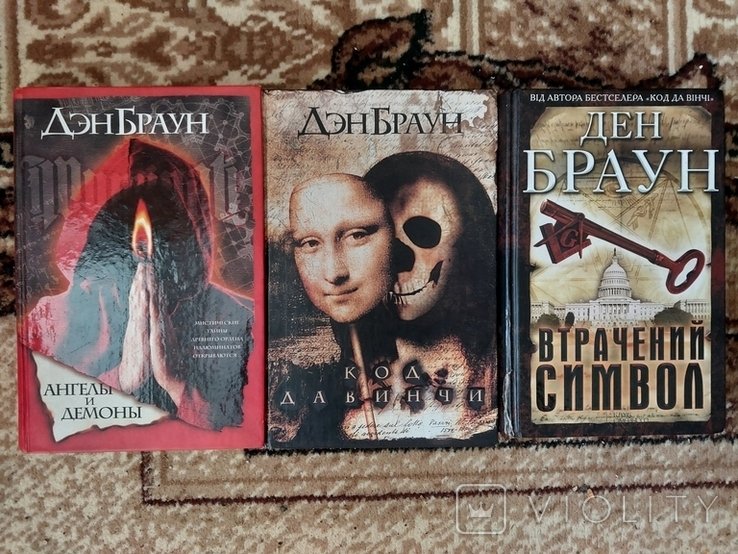Д. Браун. Ангелы и демоны, Код Да Винчи, Утерянный символ