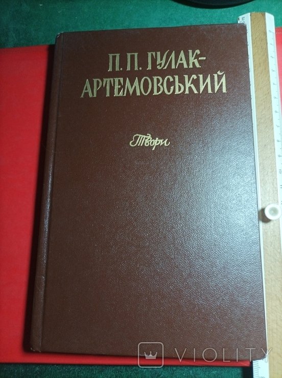 П. ГулакАртемовський. Твори