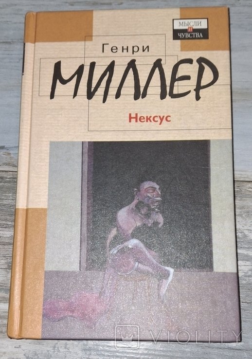 Г. Миллер. Нексус