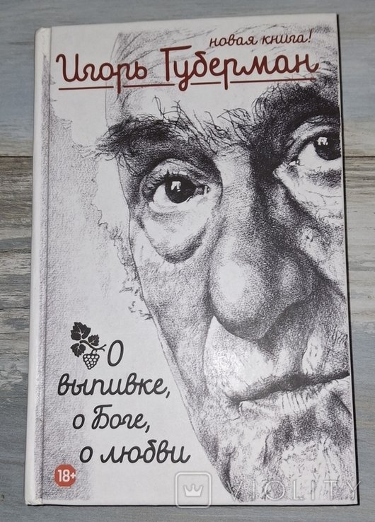 И.Г. Губерман. О выпивке, о Боге, о любви