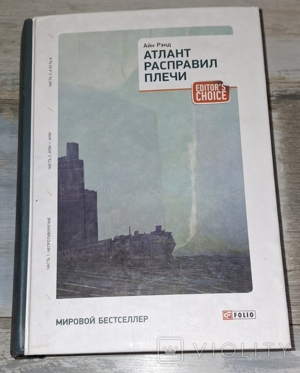 А. Рэнд. Атлант расправил плечи