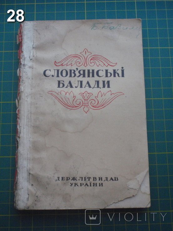 Л.И. Первомайский. Славянские баллады