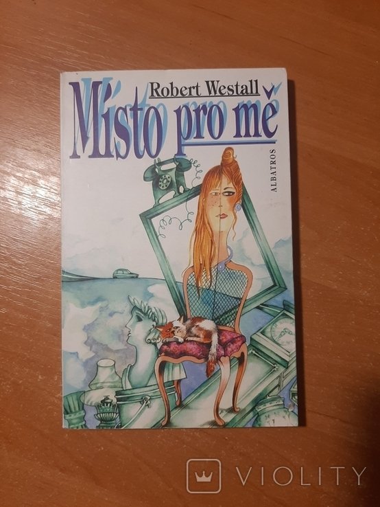Р. Уэстолл. Место для меня