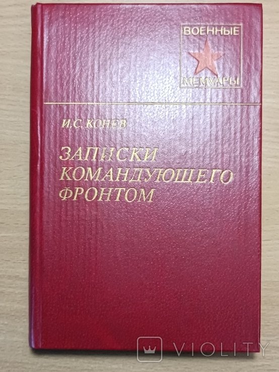 И.С. Конев. Записки командующего фронтом