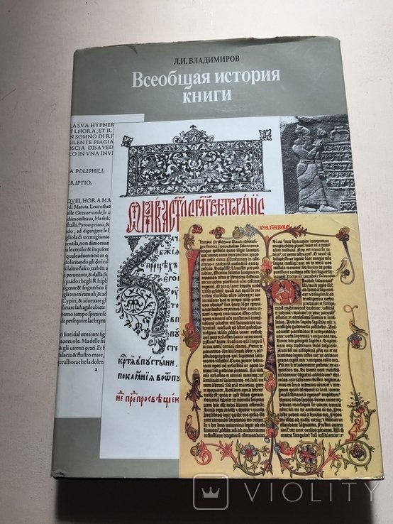 Л.И. Владимиров. Всеобщая история книги