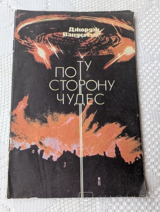 Д. Вандеман. По ту сторону чудес