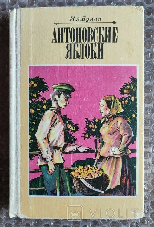И.А. Бунин. Антоновские яблоки