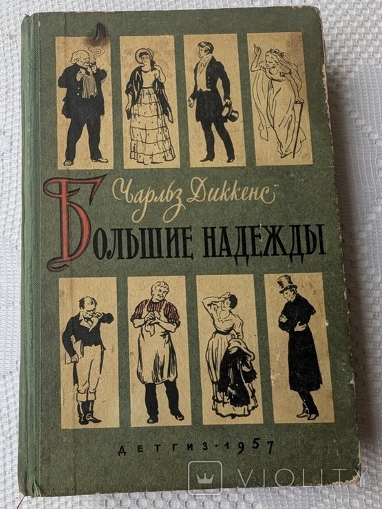 Ч. Диккенс. Большие надежды