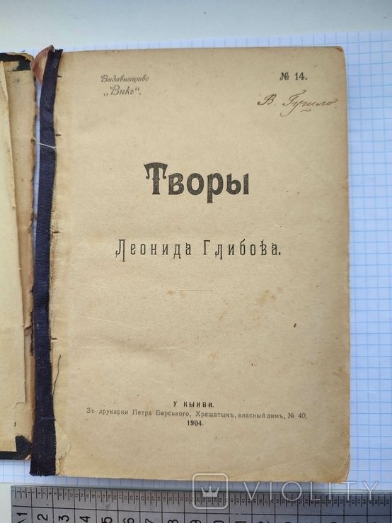 Л. Глибов. Творы