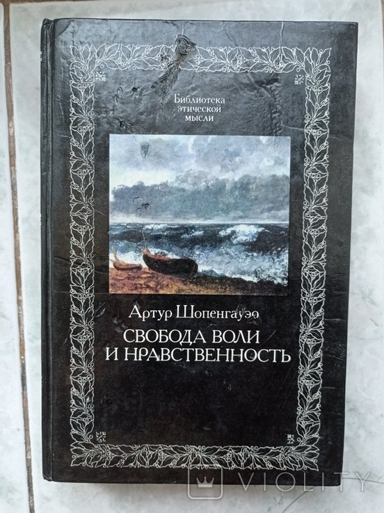 А. Шопенгауэр. Свобода воли и нравственность